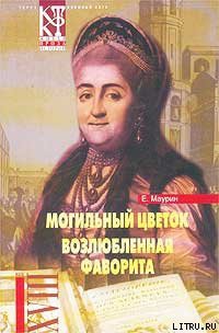 Книга Возлюбленная фаворита