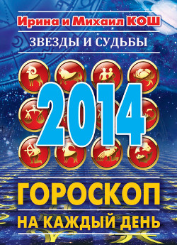 Книга Звезды и судьбы. Гороскоп на каждый день. 2014 год. Весы