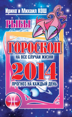 Книга Прогноз на каждый день. 2014 год. Рак