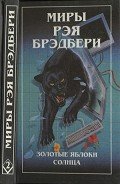 Книга 451 градус по Фаренгейту. Золотые яблоки Солнца