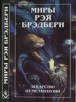 Книга Нескончаемый дождь. Лекарство от меланхолии. Р — значит ракета (сборник)