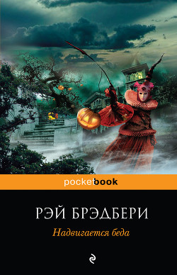 Книга Надвигается беда. Механизмы радости