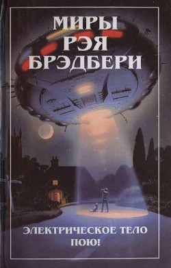 Книга Электрическое тело пою!