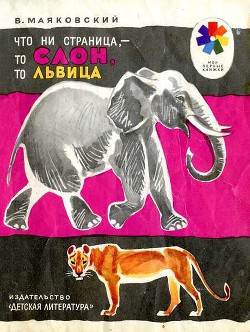 Книга Что ни страница, то слон, то львица