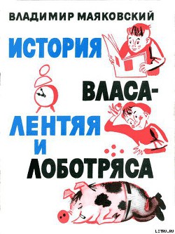 Книга История Власа лентяя и лоботряса