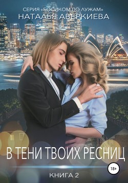 Книга Ты проиграл. В тени твоих ресниц