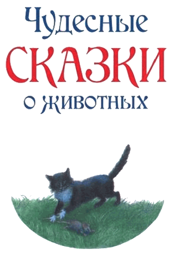 Чудесные сказки о животных - i_001.png