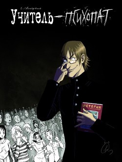 Книга Учитель-психопат