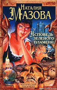 Книга Исповедь Зеленого Пламени