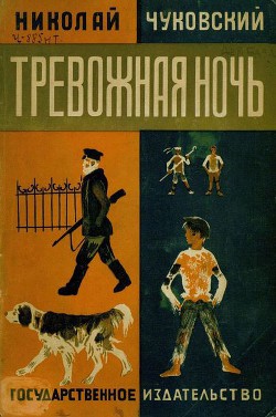 Книга Тревожная ночь