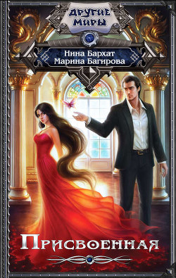 Книга Присвоенная (СИ)