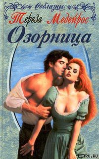 Книга Озорница