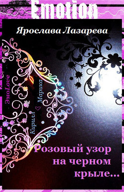 Книга Розовый узор на черном крыле…