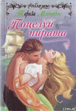 Книга Поцелуй пирата