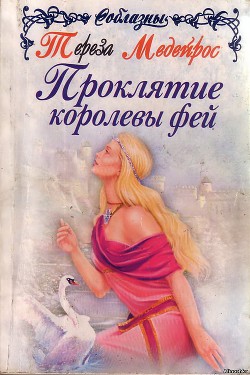 Книга Проклятие королевы фей