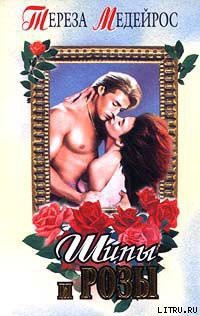 Книга Шипы и розы (Шепот роз)