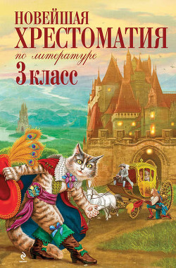 Книга Новейшая хрестоматия по литературе: 3 класс