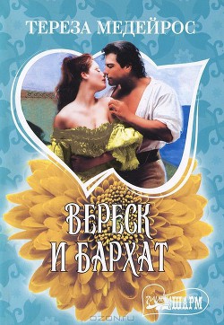 Книга Вереск и бархат