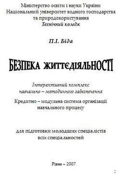 Книга Безпека життєдіяльності