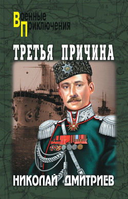 Книга Третья причина (сборник)
