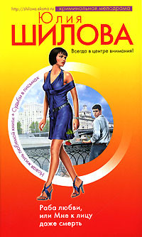 Книга Все под откос, или Я выпита до дна (Раба любви, или Мне к лицу даже смерть)