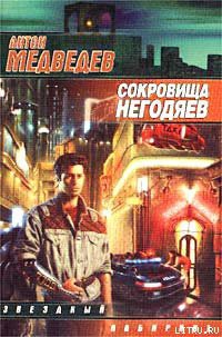 Книга Сокровища негодяев