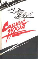 Читать онлайн книгу Сильные духом (Это было под Ровно) автор Медведев Дмитрий Николаевич Книга Сильные духом (Это было под Ровно)