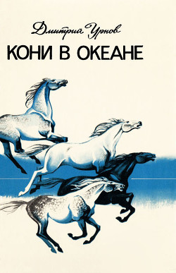 Книга Кони в океане
