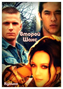Читать онлайн книгу Второй шанс (СИ) автор Книга Второй шанс (СИ)
