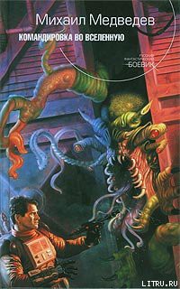 Книга Командировка во Вселенную