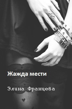 Книга Жажда мести (СИ)