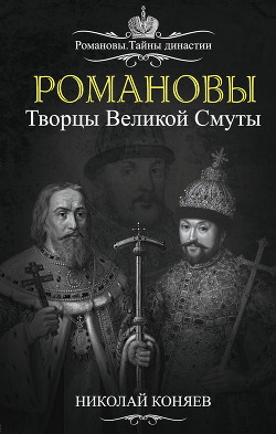 Книга Романовы. Творцы великой смуты