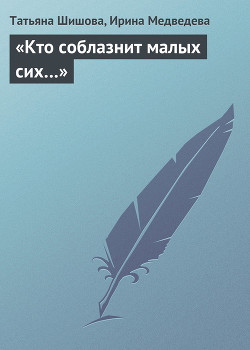 Книга «Кто соблазнит малых сих…»
