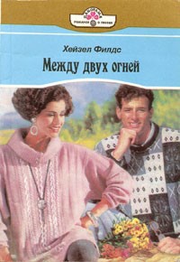 Читать онлайн книгу Между двух огней автор Филдс Xейзел Книга Между двух огней