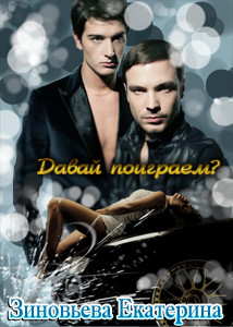 Книга Давай поиграем?                     (СИ)
