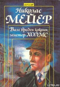 Книга Вам вреден кокаин мистер Холмс
