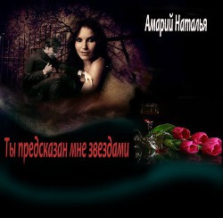 Книга Ты предсказан мне звездами (СИ)