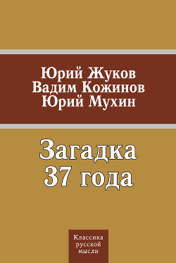 Читать онлайн книгу Загадка 37 года (сборник) автор Мухин Юрий Игнатьевич Книга Загадка 37 года (сборник)