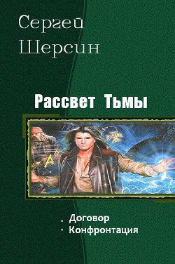 Книга Рассвет Тьмы. Дилогия (СИ)