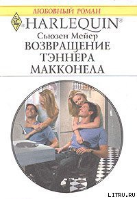 Книга Возвращение Тэннера Макконела