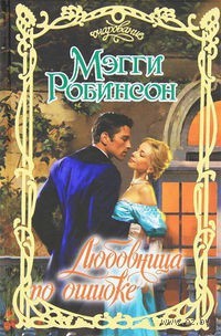 Книга Любовница по ошибке