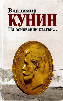 Книга На основании статьи…