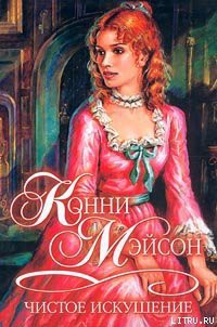 Книга Чистое искушение