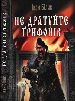 Книга Не дратуйте ґрифонів