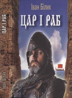 Книга Цар і раб
