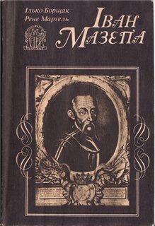 Книга Іван Мазепа: Життя й пориви великого гетьмана