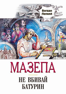 Книга Не вбивай