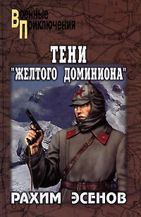 Книга Тени «Желтого доминиона»