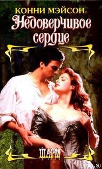 Книга Недоверчивое сердце