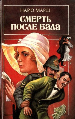 Книга Смерть после бала